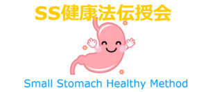 SS健康法伝授会｜Small Stomach Healthy Method
